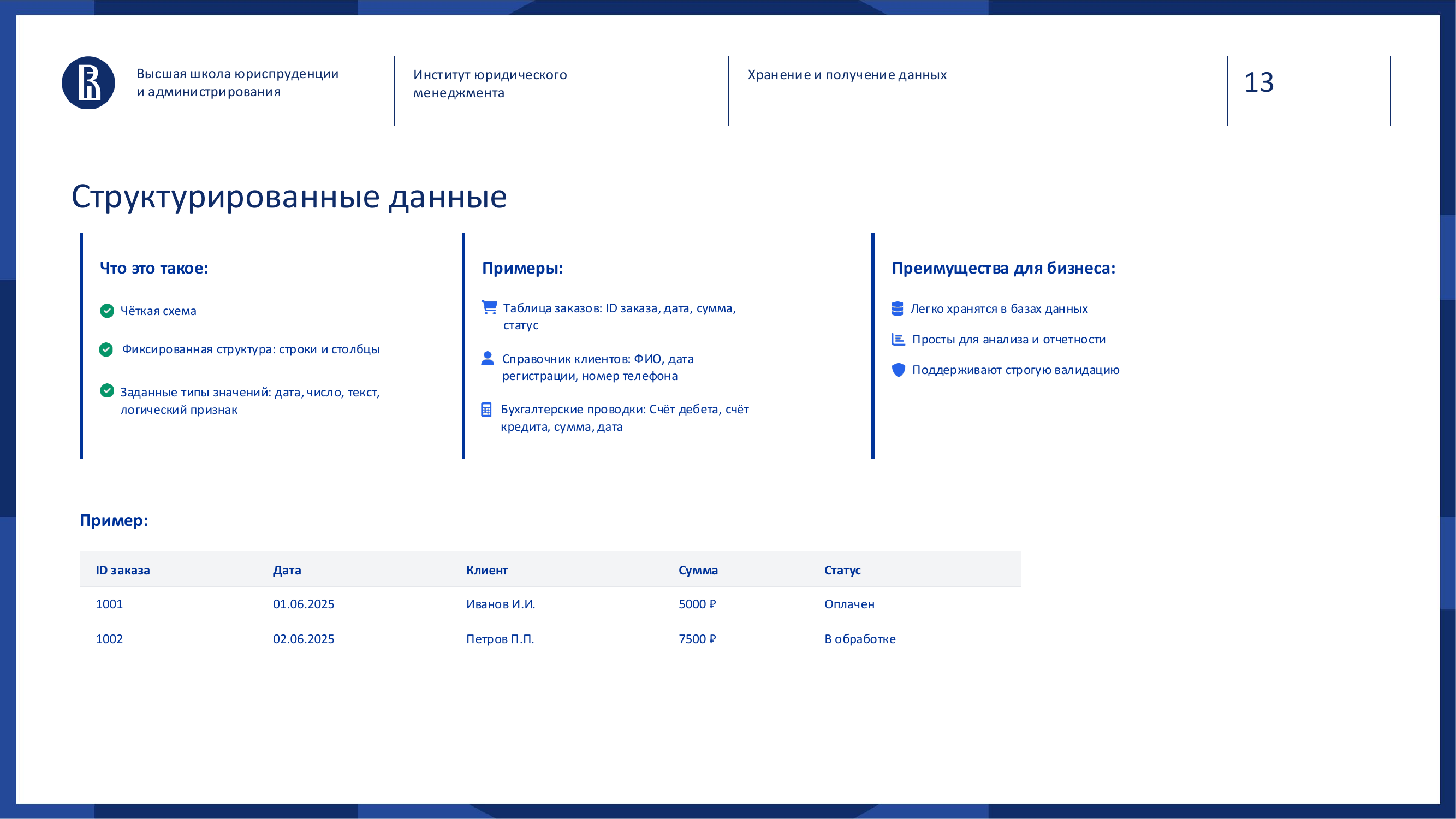 Слайд: Структурированные данные