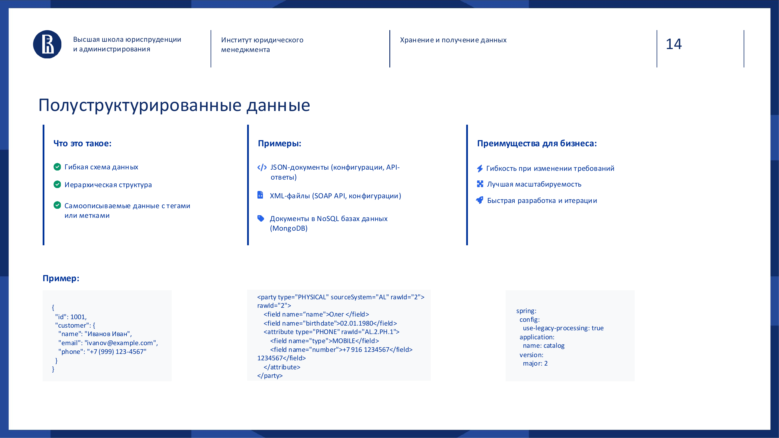 Слайд: Полуструктурированные данные