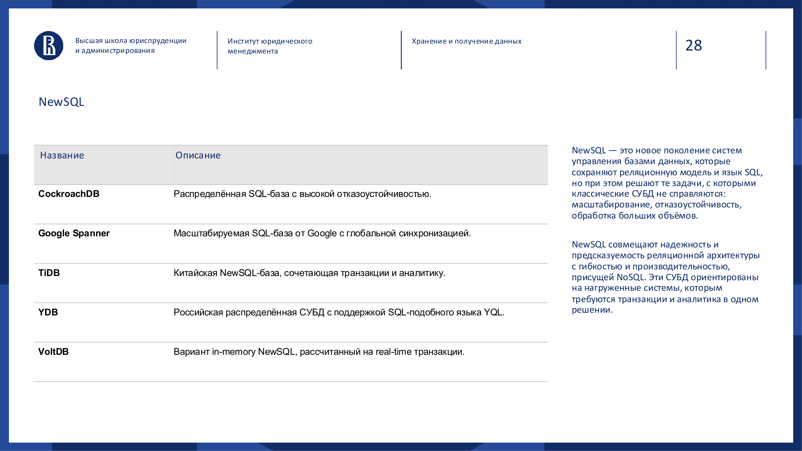 Слайд: NewSQL